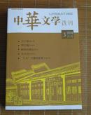 中华文学---选刊2014年3-----4期两本合售