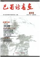 《巴蜀诗书画》（创刊号）【刊影欣赏】