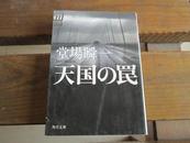 日文原版 天国の罠 (角川文庫)  堂場 瞬一  (著)
