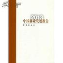中国林业发展报告2013