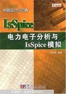 电力电子分析与IsSpice模拟  正版