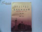 春风化雨五十年---献给赤峰蒙中建校50周年（2500册）