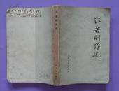 郭沫若剧作选 1978年人民文学出版社出版32开本402页275千字85品相（2）