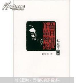 赵延年木刻鲁迅作品图鉴