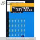 重点大学计算机专业系列教材：Windows汇编语言程序设计实验指导