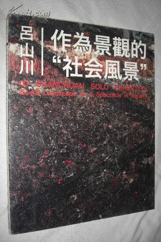 作為景觀的“社會(huì)風(fēng)景” : 呂山川（畫集）
