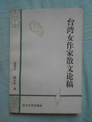 杨大中签赠本：《台湾女作家散文论稿》（94年6月哈尔滨1版1印，私藏品绝佳）