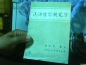 谈谈学写钢笔字【代售】