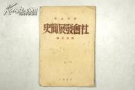 红色收藏 1949年 解放社编辑《干部必读 社会发展简史》P19