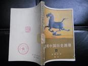 简明中国历史图册（4）