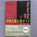 日文原版书  2001 上場企業