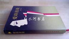 爱路漫漫（作者签赠本 硬精装）