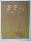 荣宝斋三十五周年纪念（1950年---1985年，大16开画集，1985年香港出版印刷