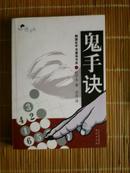 鬼手诀  （围棋死活）