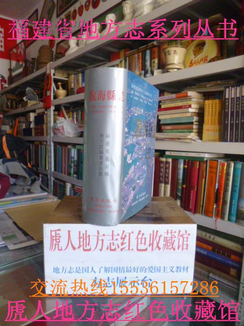 福建省地方志系列叢書(shū)-----------漳州市系列----------【龍?？h志】--------虒人永久珍藏
