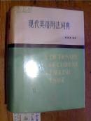 现代英语用法词典1 (精装+护封)