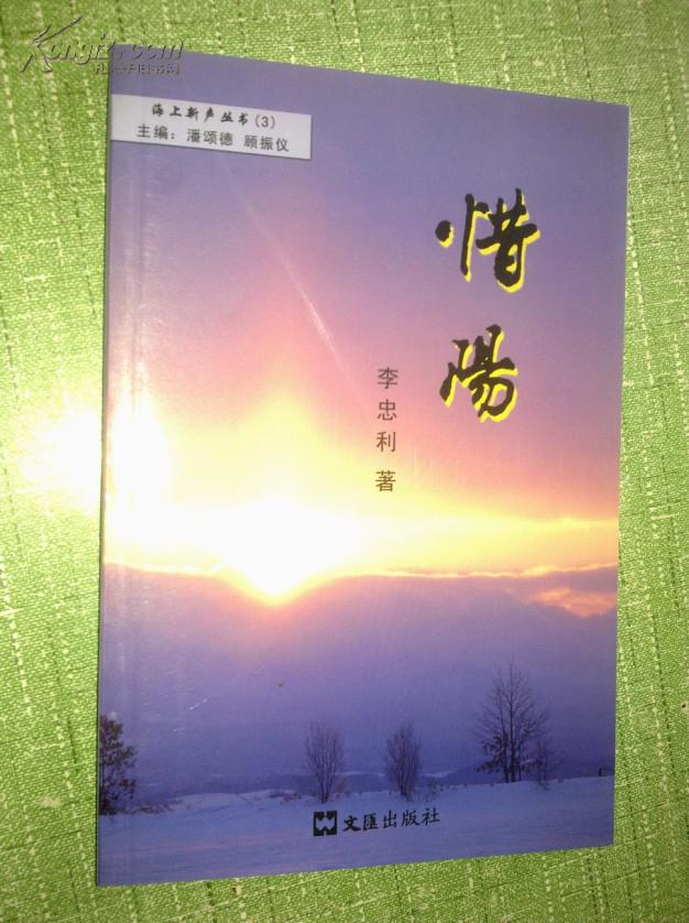 海上新聲叢書（3）惜陽