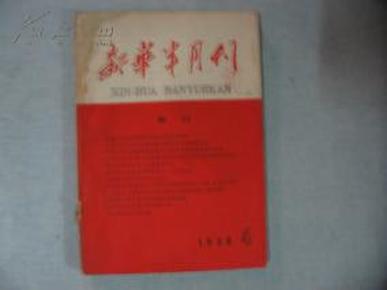 新华半月刊1960.4