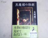 黑魔馆の惨剧【日本原版】2006年1版1印