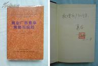 丁浩哲签赠钤印本：《商业广告竞争策略与规则》（精装加护封，1997年5月沈阳1版、丹东第1次印刷，品好，近全新）