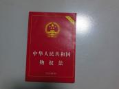中华人民共和国物权法