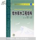 普通高等教育“十一五”规划教材：给水排水工程结构