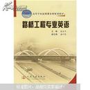 高等学校应用型本科规划教材：路桥工程专业英语（21世纪交通版）