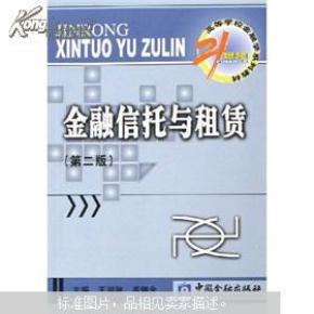 金融信托与租赁/21世纪高等学校金融学系列教材