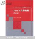 21世纪高等学校计算机基础实用规划教材：Java 2实用教程（第4版）