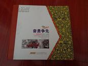 奋勇争先——安徽消防2007---2009（安徽省消防系统特大型，特重、超厚彩色版纸巨型画册，重约9斤）