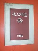 政法研究  (1957.5.6)两本合售