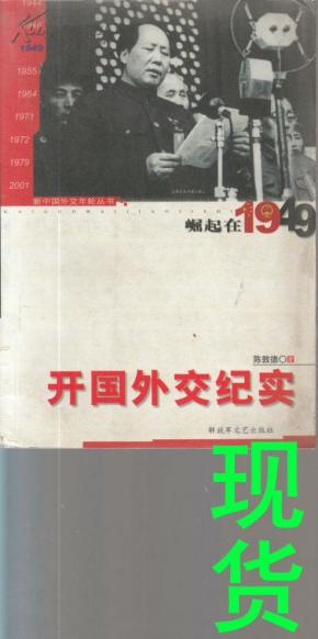 开国外交纪实：崛起在1949