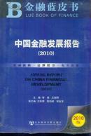 2010年中国金融发展报告2010版