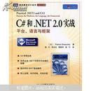 【绝版好书】C#和.NET 2.0实战：平台、语言与框架