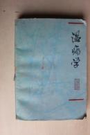 温病学1978年