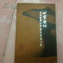 C3  心灵之约——中国国学院年度文艺精品集（诗词、篆刻、书法绘画）