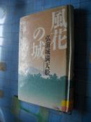 風花の城―弘前城満天姫 古川 智映子 著 日文原版精装 馆藏书