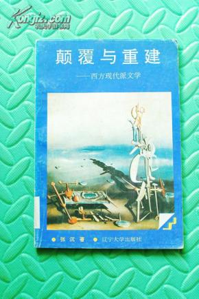 颠覆与重建——西方现代派文学 （下册）[世界文化史知识丛书 插图本]季羡林 周一良 张芝联 主编 馆藏