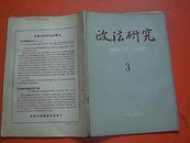 政法研究(1960.1.3)  两本合售