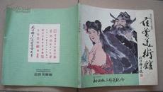 1984年《范曾美术馆》（范曾日本展览画册）