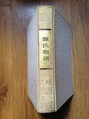 丰子恺译本【源氏物语】只有上册/硬精装/1980年初版1995年二印~怪谈,小泉八云,