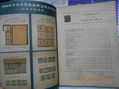 26078 学术性资料性双月刊《集邮研究》1984年第3、4、5、6期四本合售