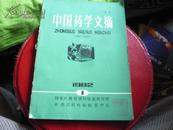 中国药学文摘1982年第1期（试刊号