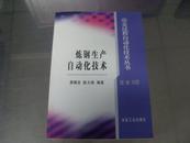 炼钢生产自动化技术  冶金过程自动化技术丛书  一版一印