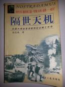 隔世天机:法国大预言家诺斯特拉达姆士传奇