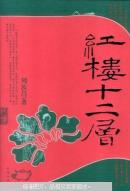 红楼十二层 （插图本）