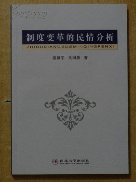 制度變革的民情分析