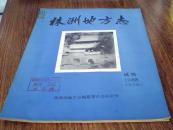 株洲地方志（试刊 1988年  总第2期）