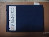 《 赵宏本绘桃花扇收藏本 》    （连环画，宣纸线装一函二册，1998年4月1版1印）