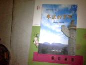 永远的丰碑   景梅九 景克宁 纪念文集  精品珍藏版
